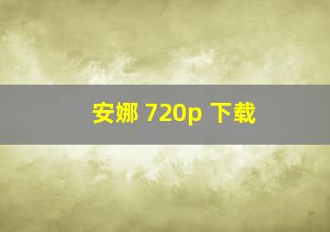 安娜 720p 下载